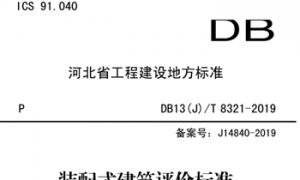 DB13JT 8321-2019 装配式建筑评价标准（河北地标）